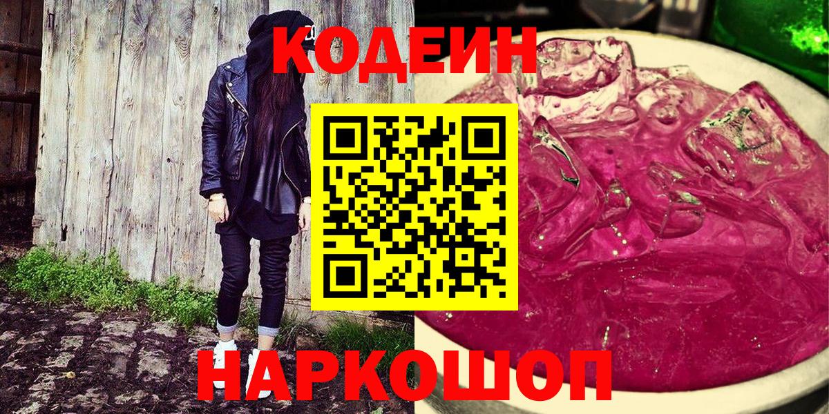 Кодеиновый сироп Lean Purple Drank  Вход с VPN  Дербент  Кодеиновый сироп Lean Purple Drank 